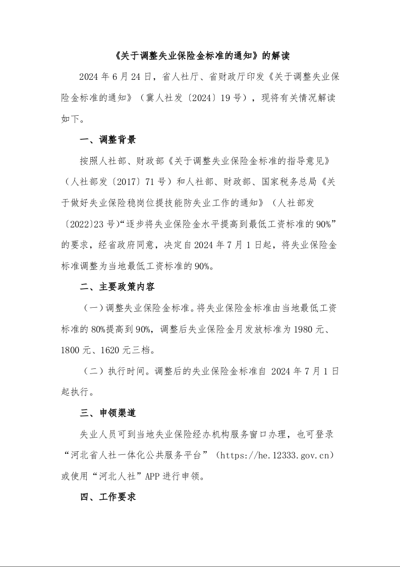 《关于调整失业保险金标准的通知》的解读