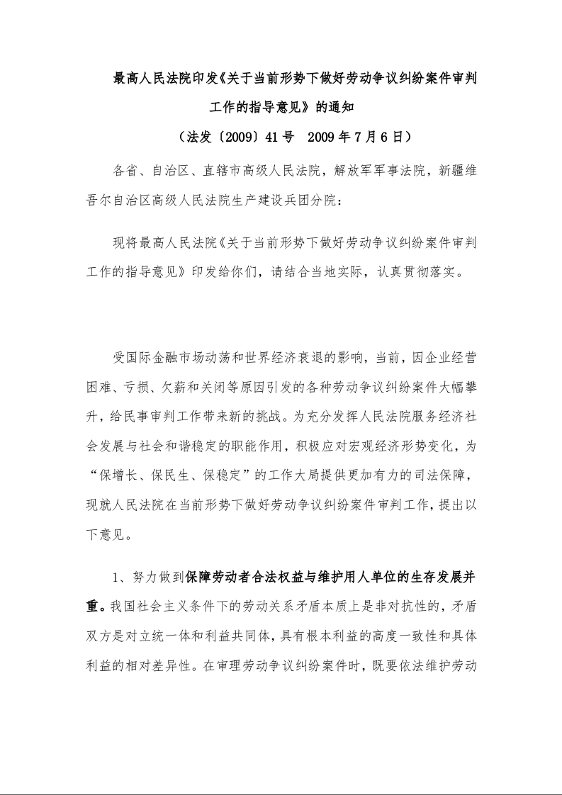 最高人民法院印发《关于当前形势下做好劳动争议纠纷案件审判工作的指导意见》的通知 