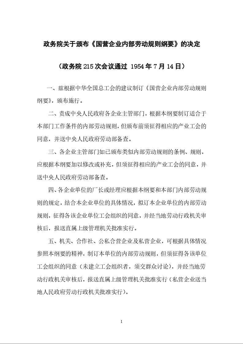 政务院关于颁布《国营企业内部劳动规则纲要》的决定