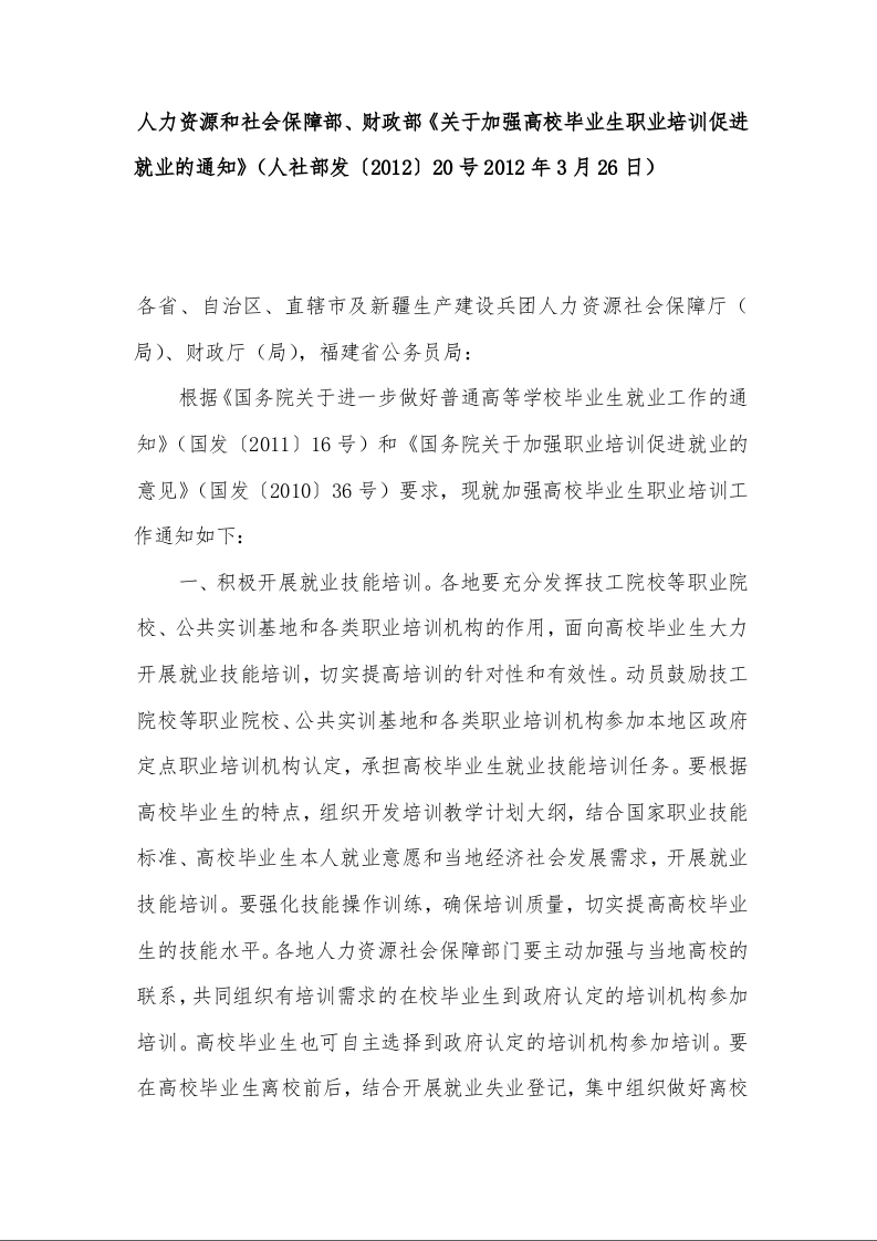人力资源和社会保障部、财政部《关于加强高校毕业生职业培训促进就业的通知》