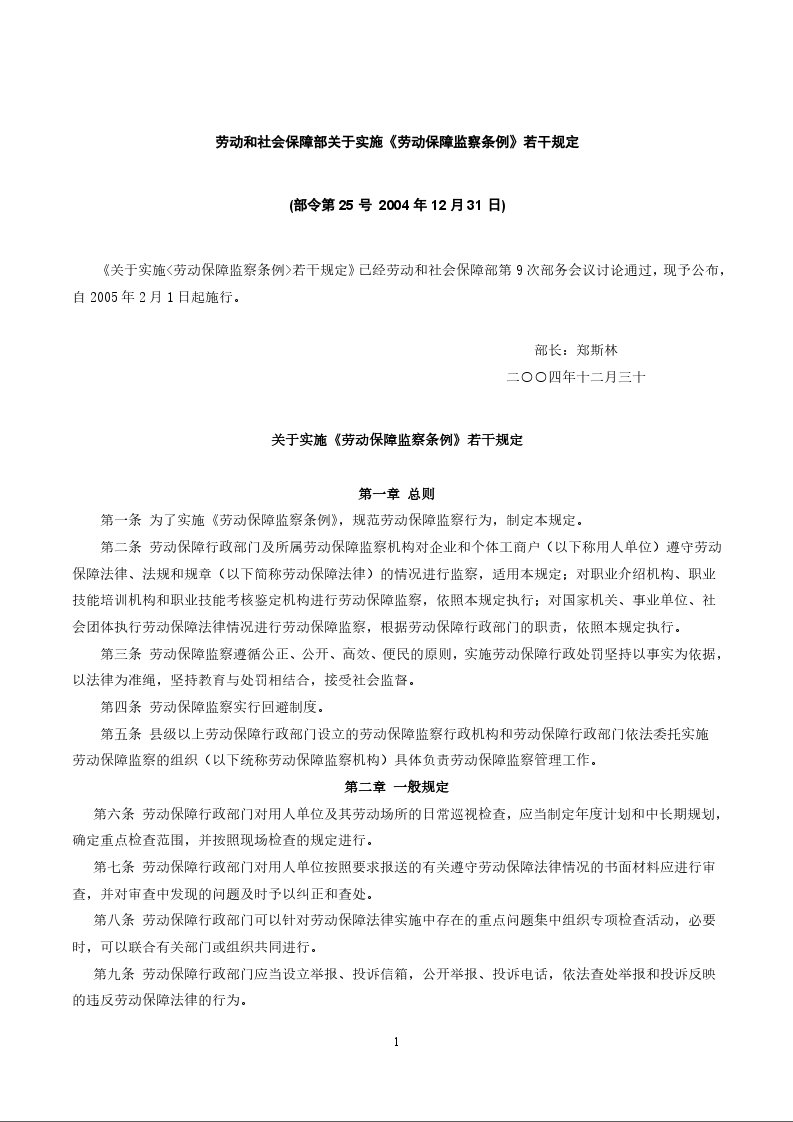 劳动和社会保障部关于实施《劳动保障监察条例》若干规定