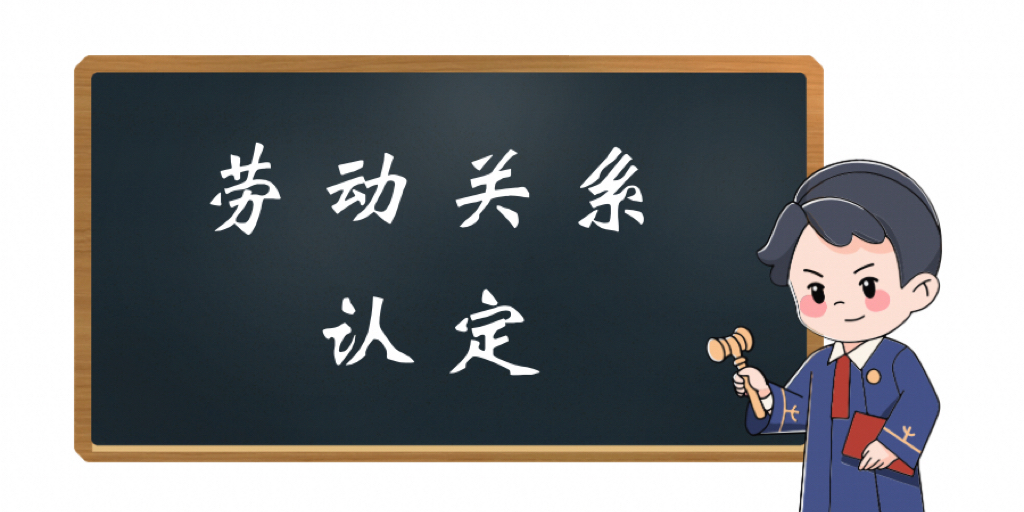 确认劳动关系三要素中有关“支配性劳动管理”的考量标准如何把握