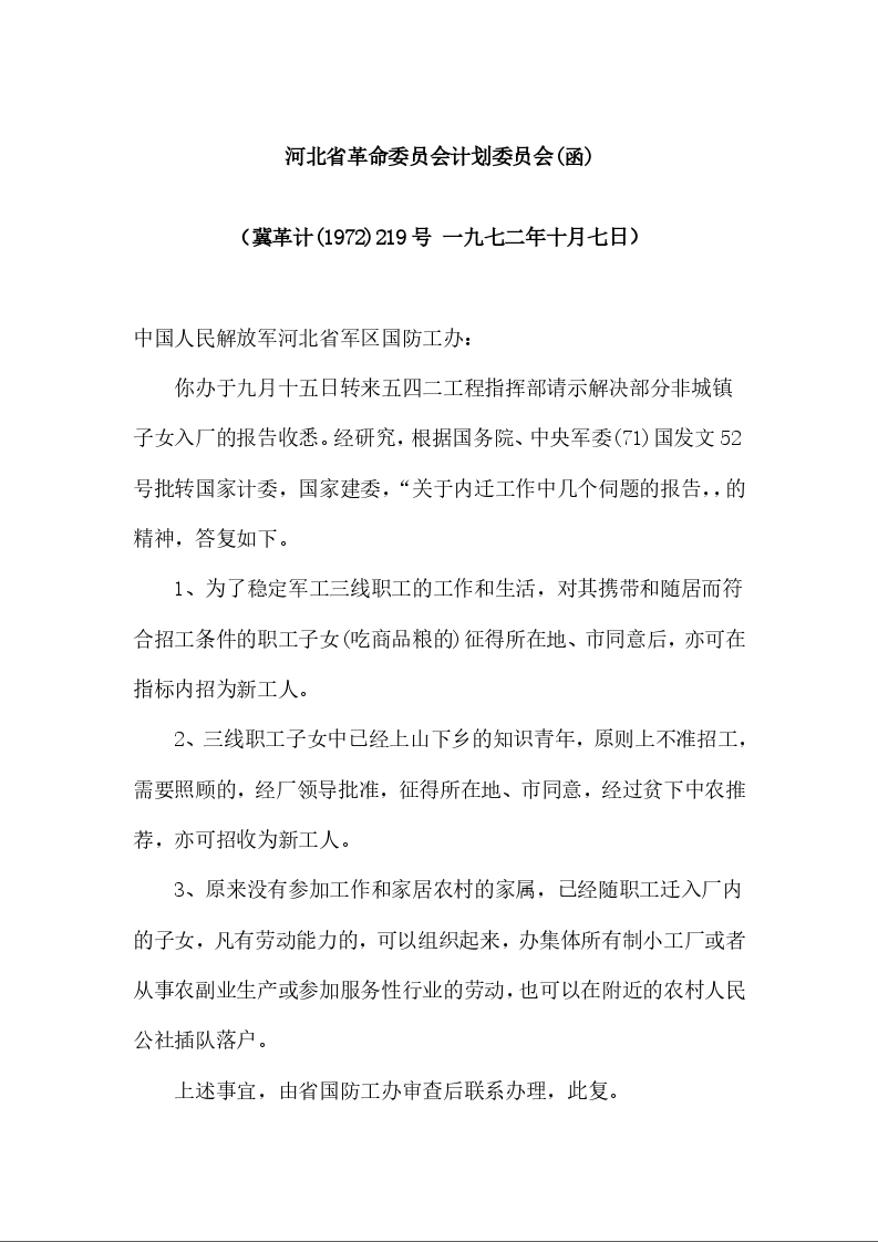 河北省革命委员会计划委员会(函)