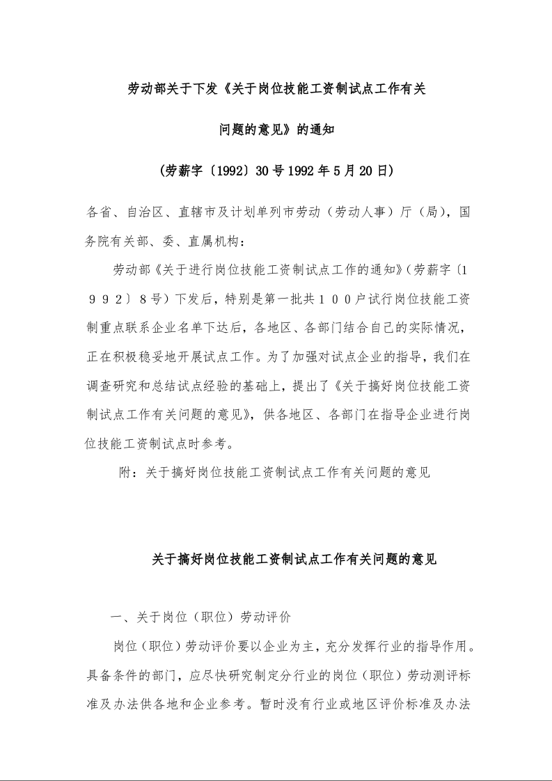 劳动部关于下发《关于岗位技能工资制试点工作有关 问题的意见》的通知