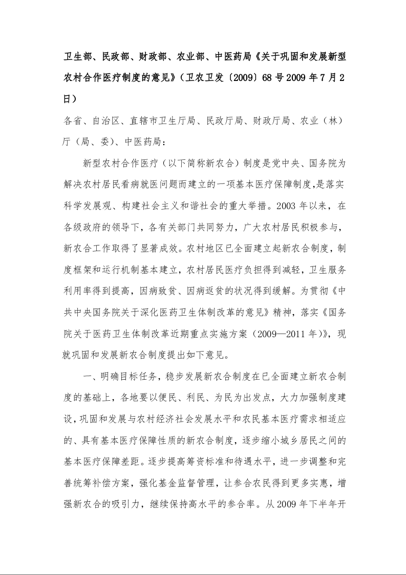 卫生部、民政部、财政部、农业部、中医药局《关于巩固和发展新型农村合作医疗制度的意见》 