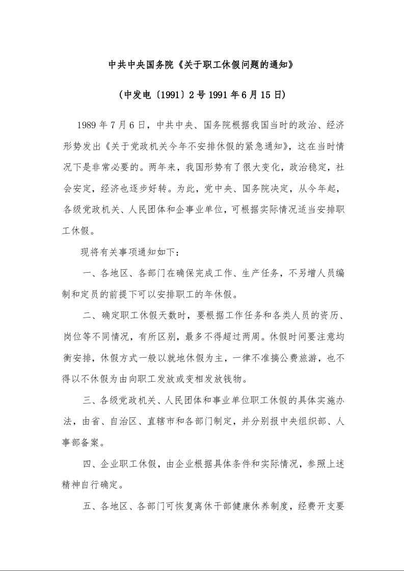 中共中央国务院《关于职工休假问题的通知》