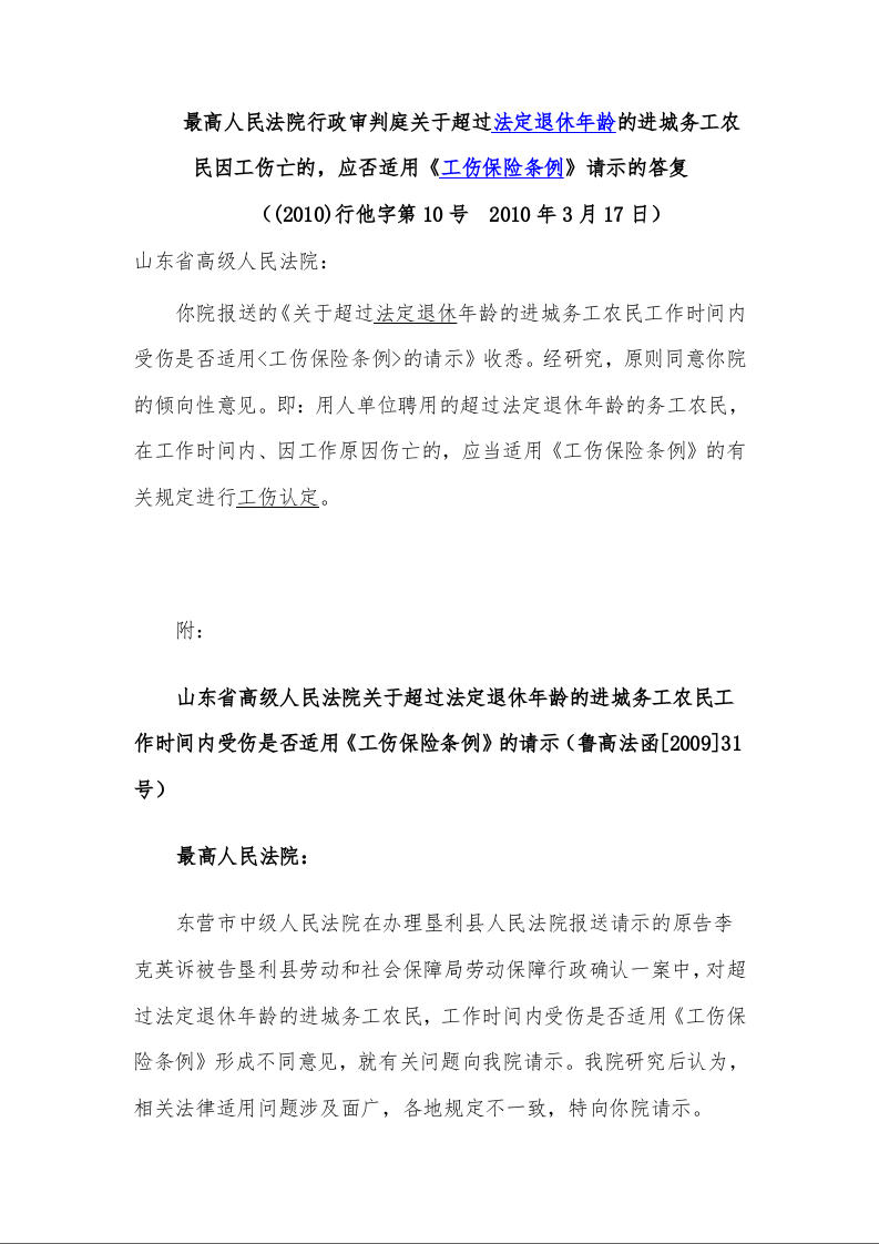 最高人民法院行政审判庭关于超过法定退休年龄的进城务工农民因工伤亡的，应否适用《工伤保险条例》请示的答复 （