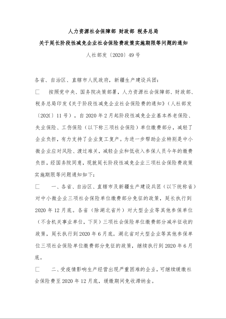 人力资源社会保障部 财政部 税务总局 关于延长阶段性减免企业社会保险费政策实施期限等问题的通知