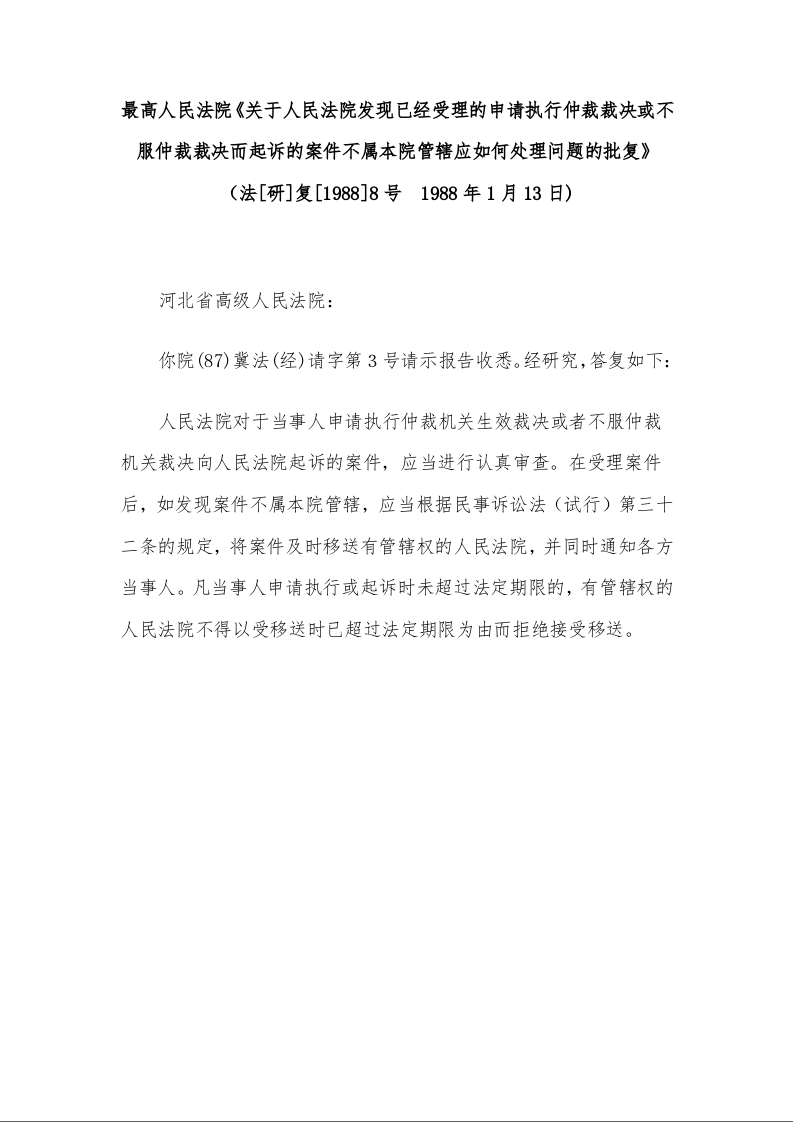 最高人民法院《关于人民法院发现已经受理的申请执行仲裁裁决或不服仲裁裁决而起诉的案件不属本院管辖应如何处理问题的批复》