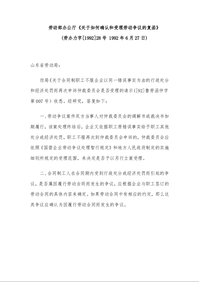 劳动部办公厅《关于如何确认和受理劳动争议的复函》