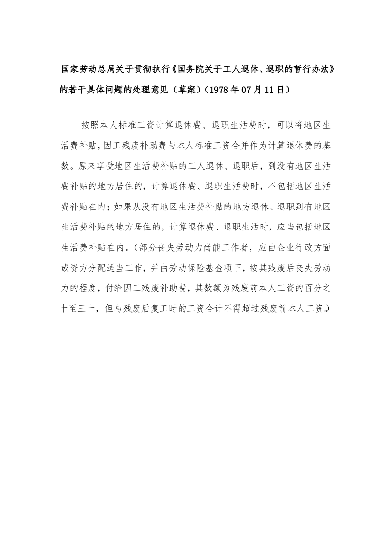 国家劳动总局关于贯彻执行《国务院关于工人退休、退职的暂行办法》的若干具体问题的处理意见（草案）（1978年07月11日）