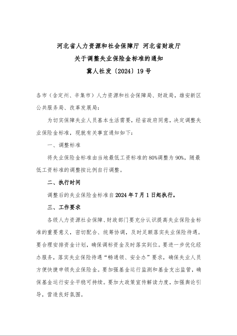 河北省人力资源和社会保障厅 河北省财政厅 关于调整失业保险金标准的通知 冀人社发〔2024〕19号