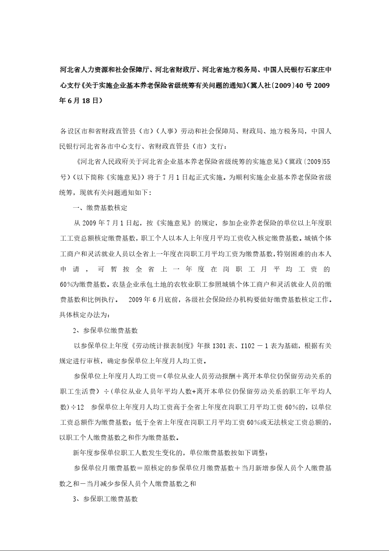 河北省人力资源和社会保障厅、河北省财政厅、河北省地方税务局、中国人民银行石家庄中心支行《关于实施企业基本养老保险省级统筹有关问题的通知》