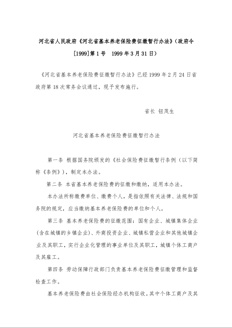 河北省人民政府《河北省基本养老保险费征缴暂行办法》