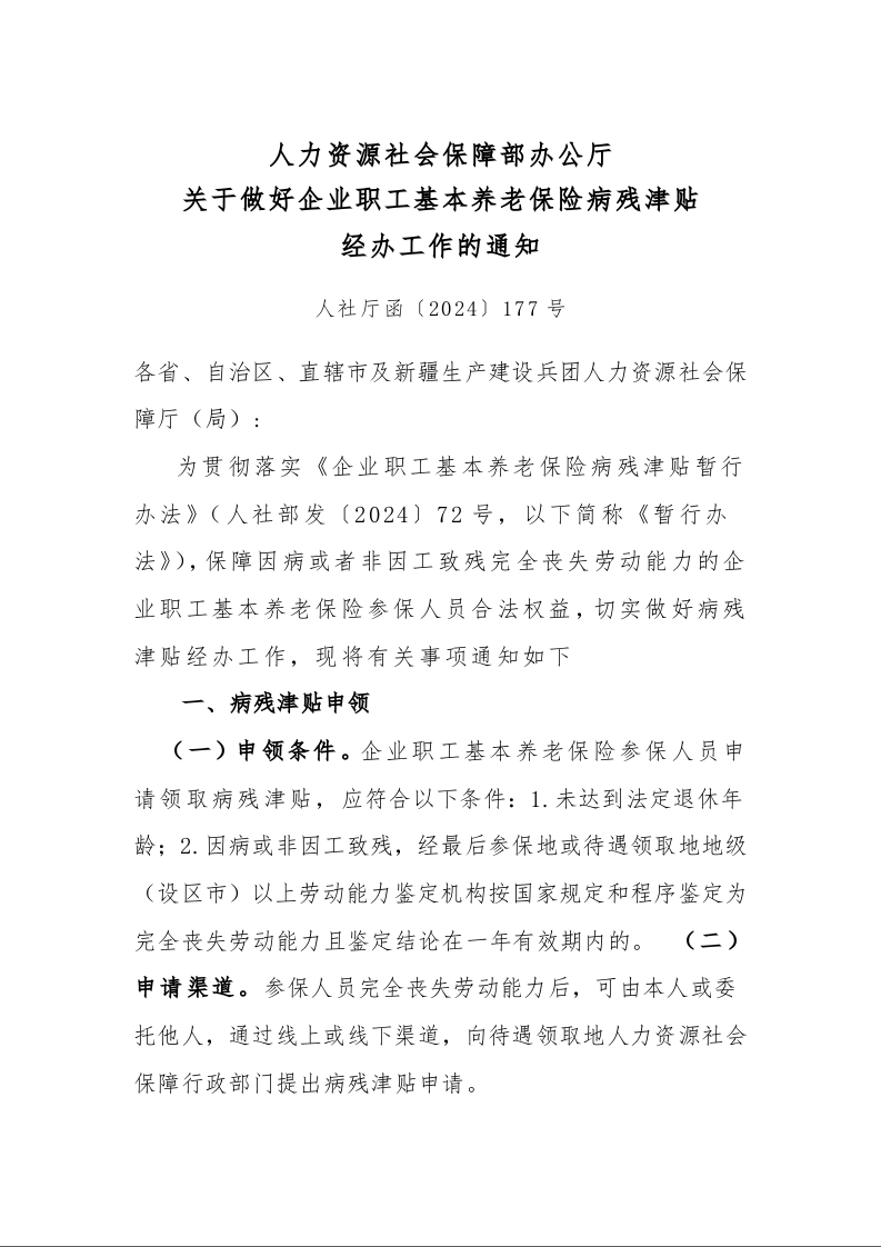 人力资源社会保障部办公厅 关于做好企业职工基本养老保险病残津贴 经办工作的通知