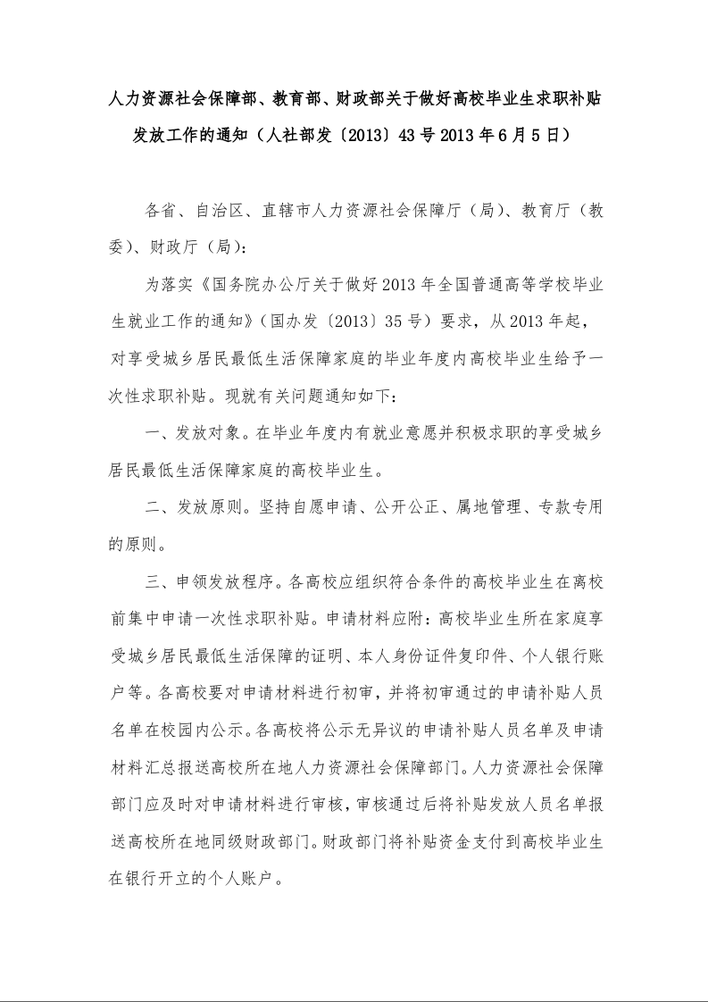 人力资源社会保障部、教育部、财政部关于做好高校毕业生求职补贴发放工作的通知