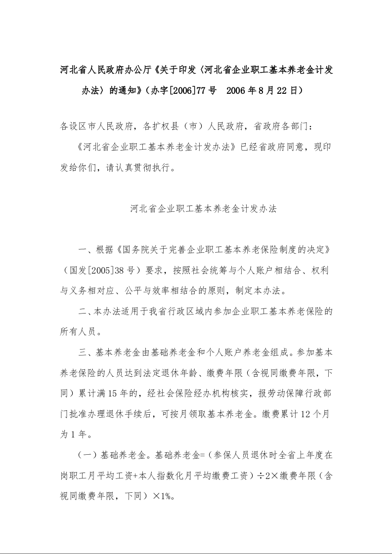 河北省人民政府办公厅《关于印发〈河北省企业职工基本养老金计发办法〉的通知》（办字[2006]77号  2006年8月22日）