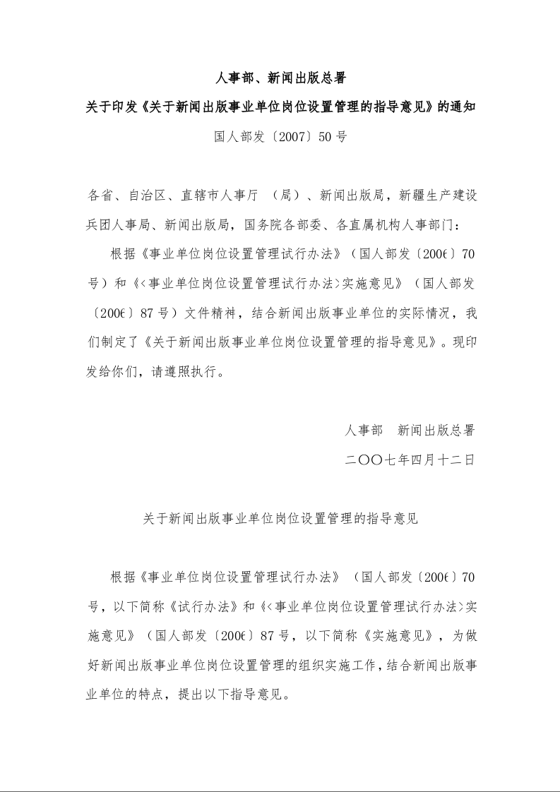 人事部、新闻出版总署 关于印发《关于新闻出版事业单位岗位设置管理的指导意见》的通知