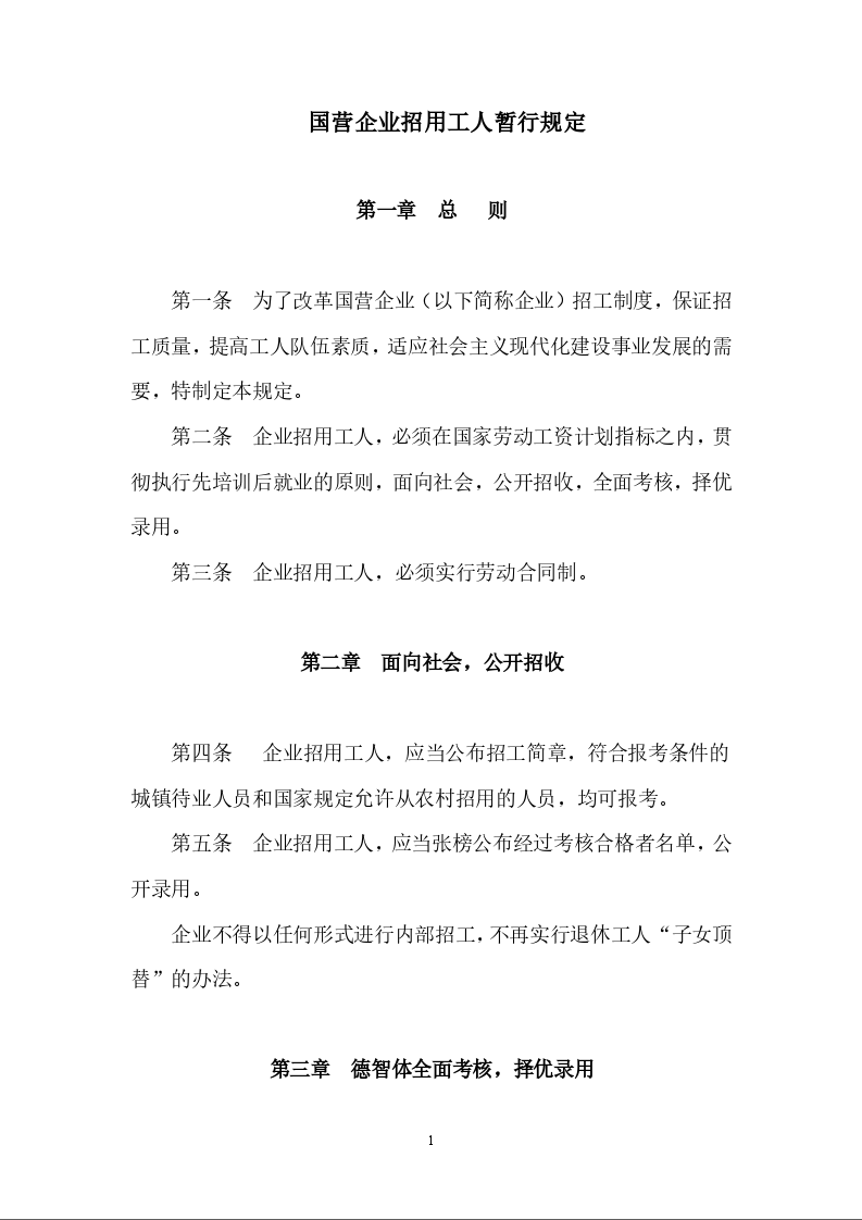 国营企业招用工人暂行规定
