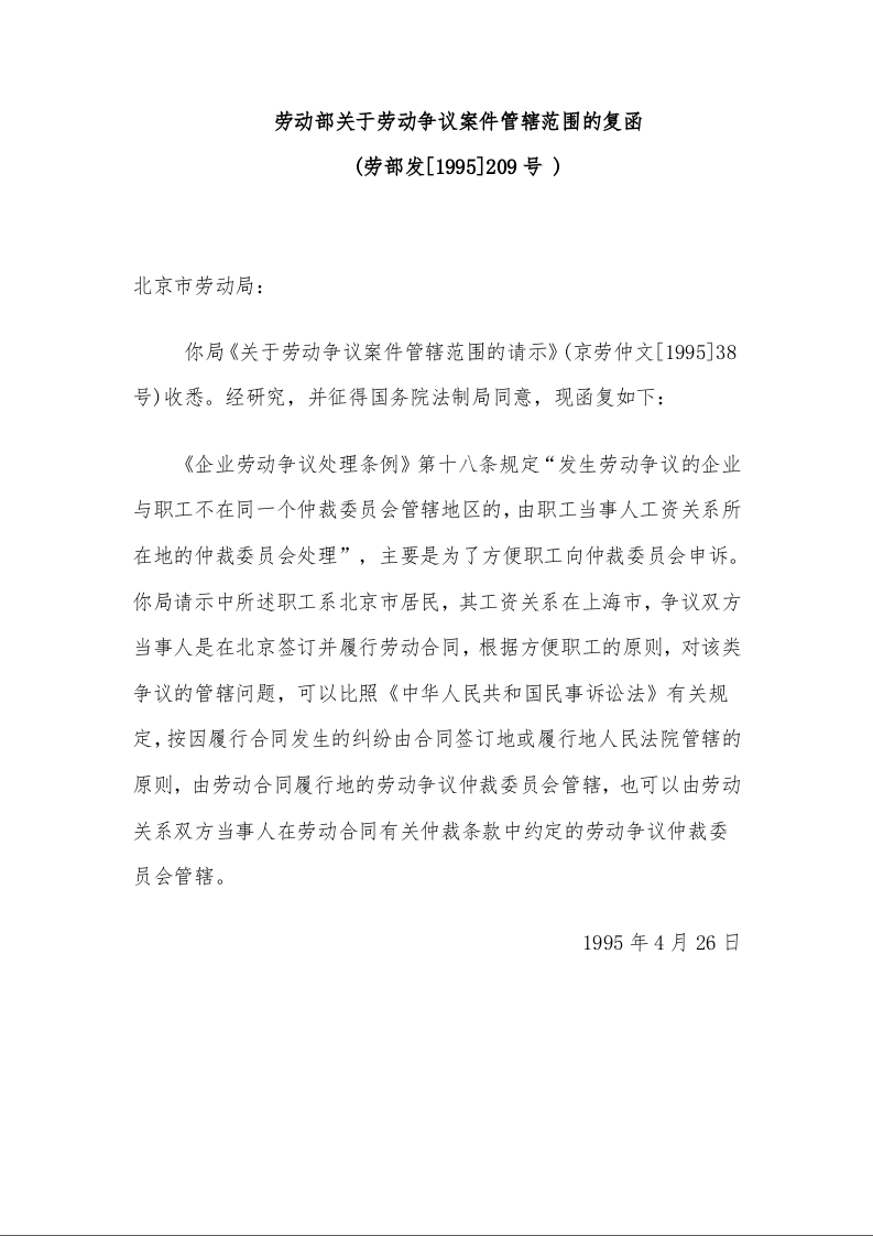 劳动部关于劳动争议案件管辖范围的复函