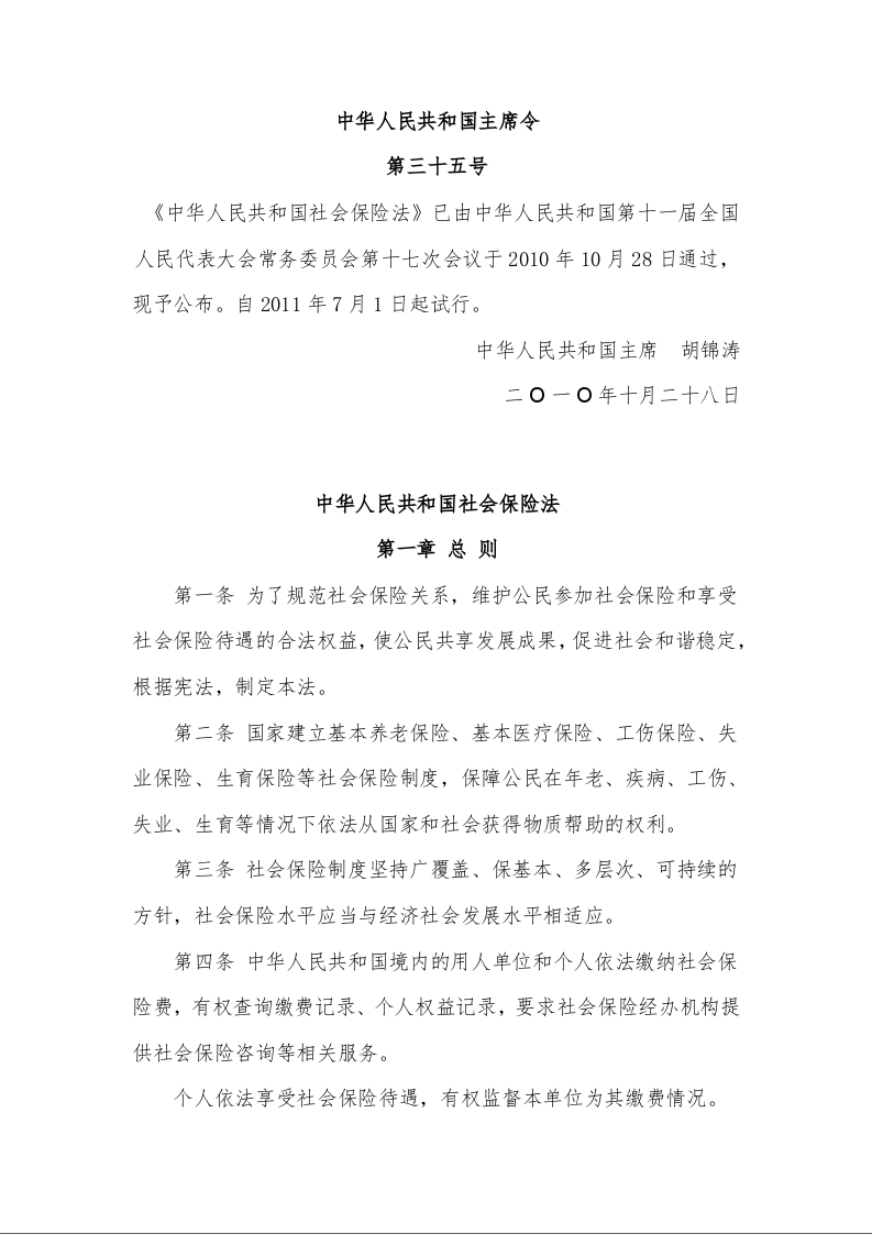 中华人民共和国社会保险法