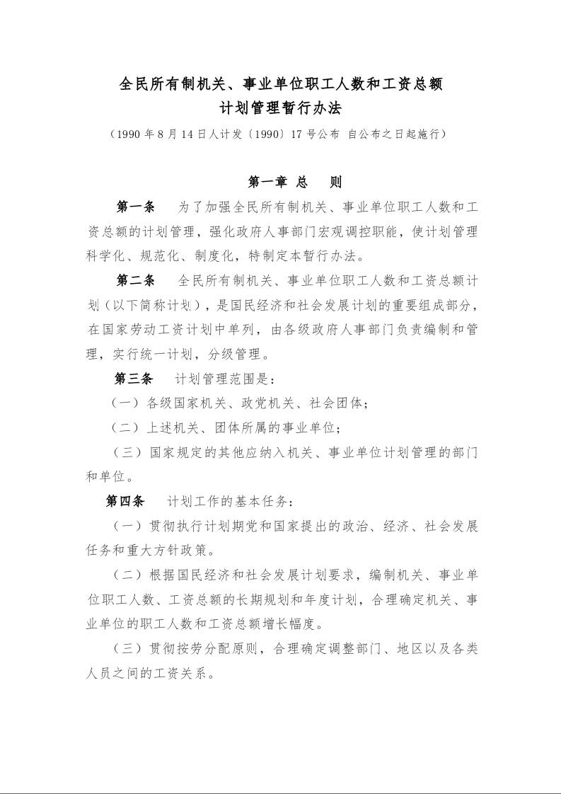 全民所有制机关、事业单位职工人数和工资总额 计划管理暂行办法
