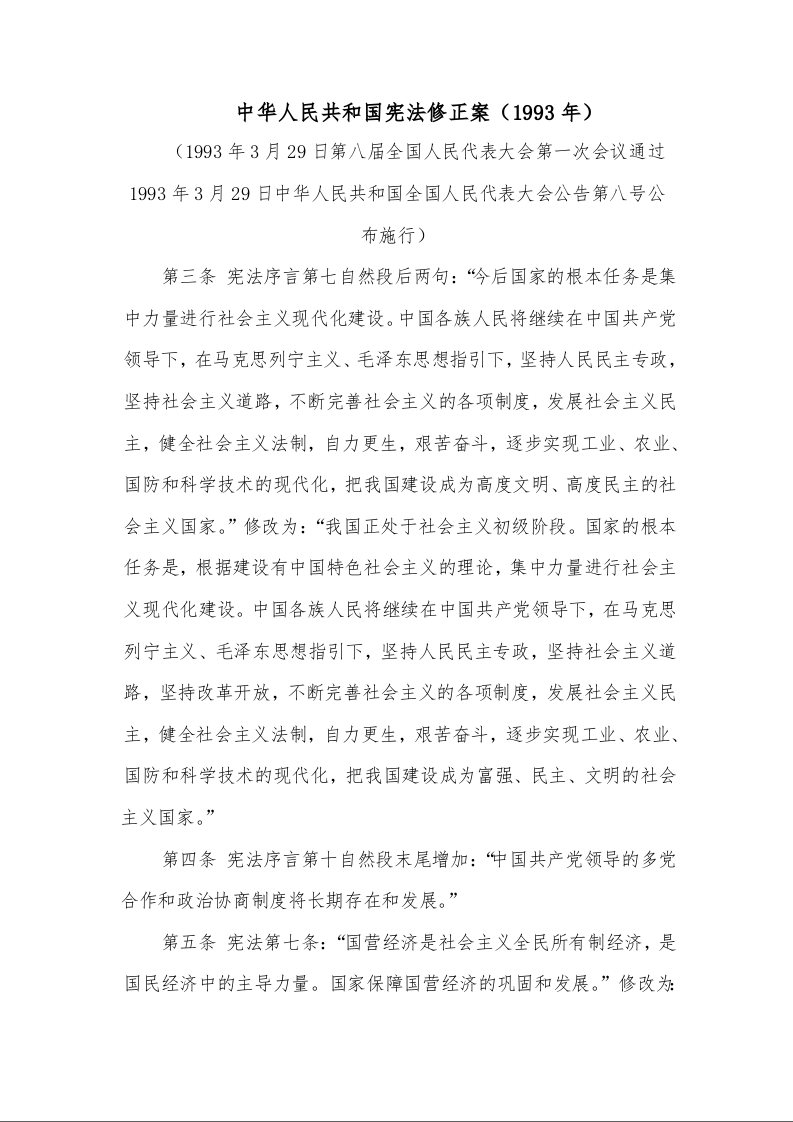 中华人民共和国宪法修正案（1993年）
