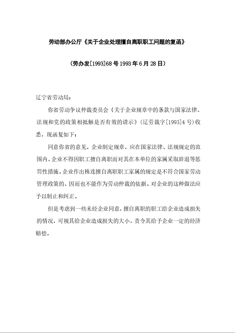 劳动部办公厅《关于企业处理擅自离职职工问题的复函》