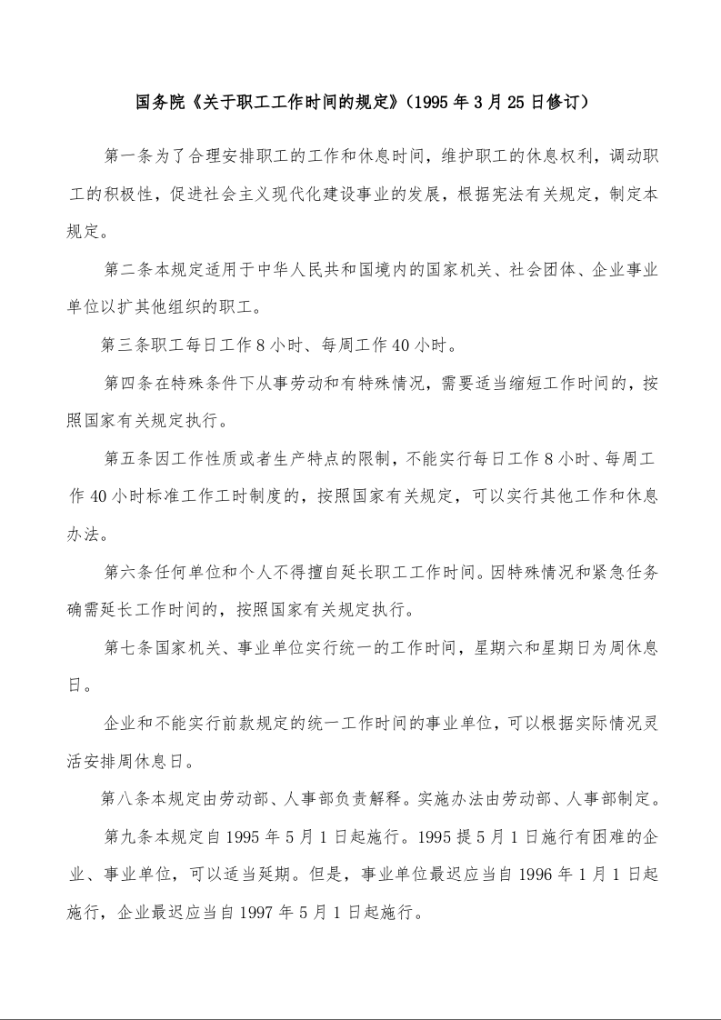 国务院《关于职工工作时间的规定》