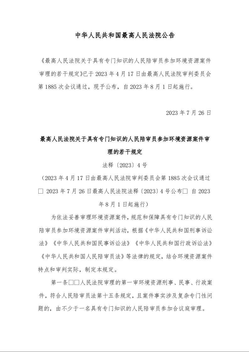 最高人民法院关于具有专门知识的人民陪审员参加环境资源案件审理的若干规定 法释〔2023〕4号