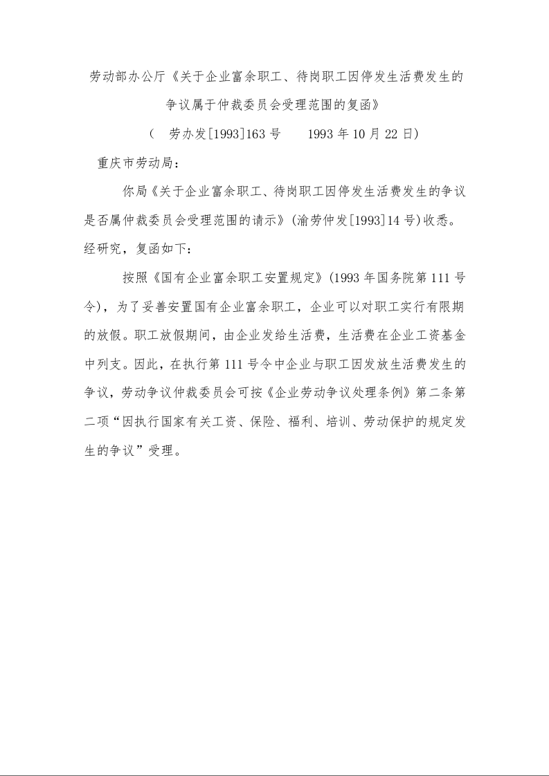 劳动部办公厅《关于企业富余职工、待岗职工因停发生活费发生的争议属于仲裁委员会受理范围的复函》