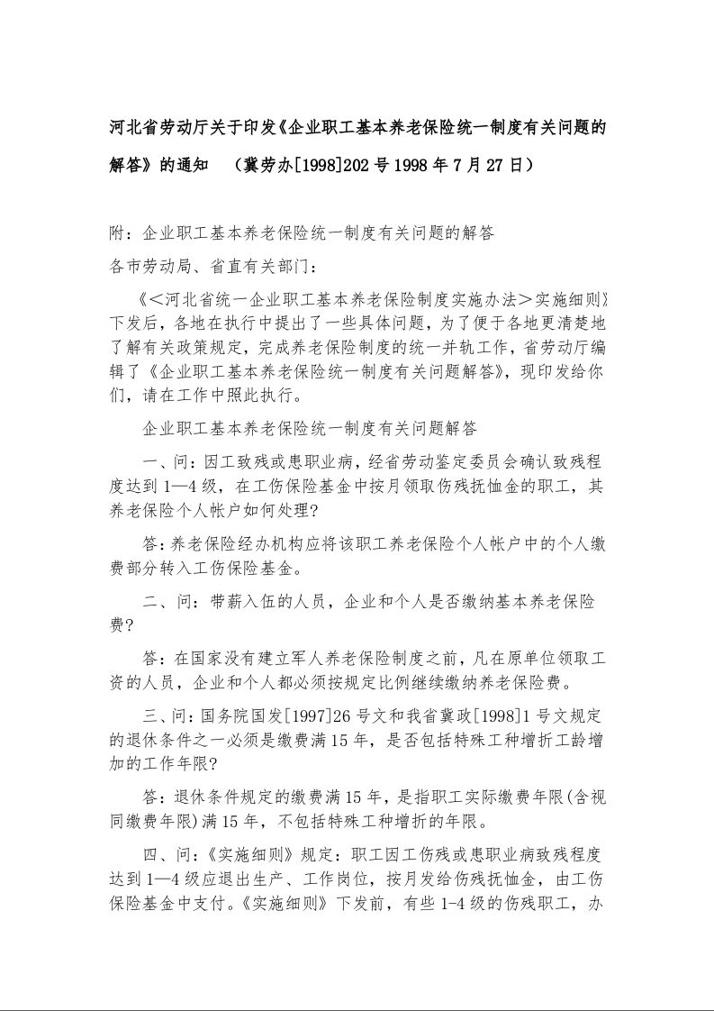 河北省劳动厅关于印发《企业职工基本养老保险统一制度有关问题的解答》的通知