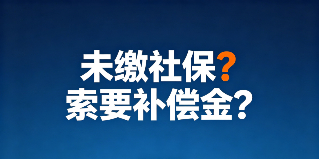 劳动者能否因10年前入职时未缴社保，现提出解约并索要补偿金
