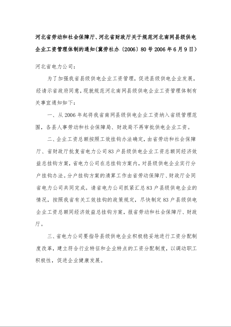 河北省劳动和社会保障厅、河北省财政厅 关于规范河北南网县级供电企业工资管理体制的通知 