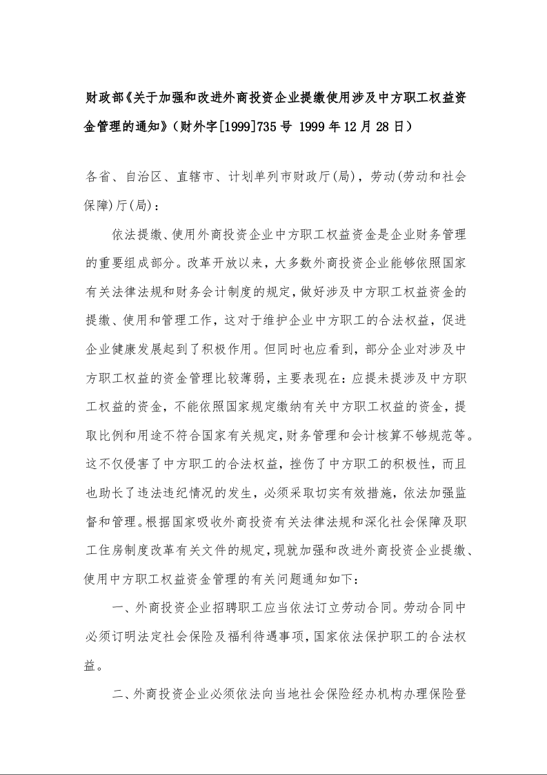 财政部《关于加强和改进外商投资企业提缴使用涉及中方职工权益资金管理的通知》