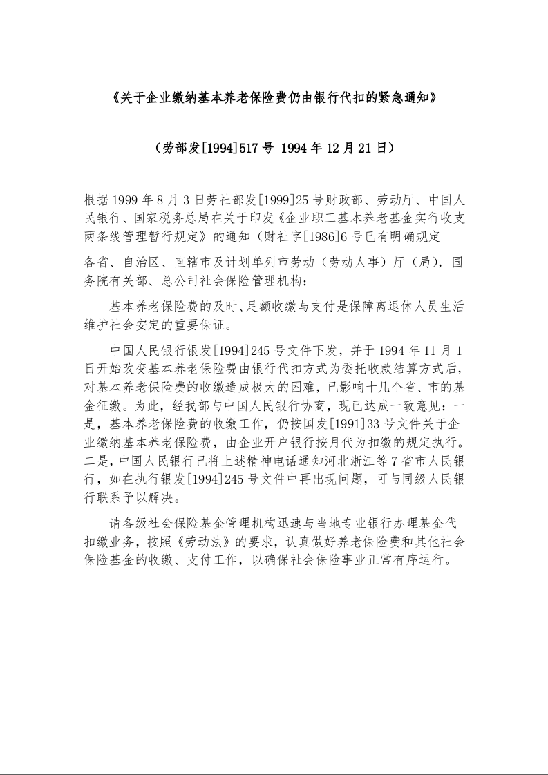 关于企业缴纳基本养老保险费仍由银行代扣的紧急通知