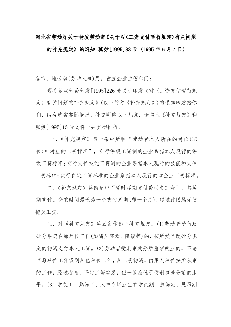 河北省劳动厅关于转发劳动部《关于对<工资支付暂行规定>有关问题的补充规定》的通知
