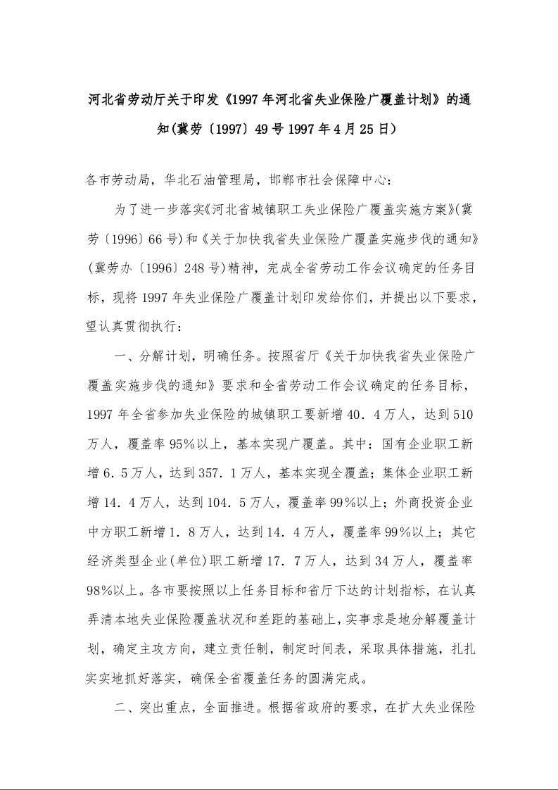 河北省劳动厅关于印发《1997年河北省失业保险广覆盖计划》的通知