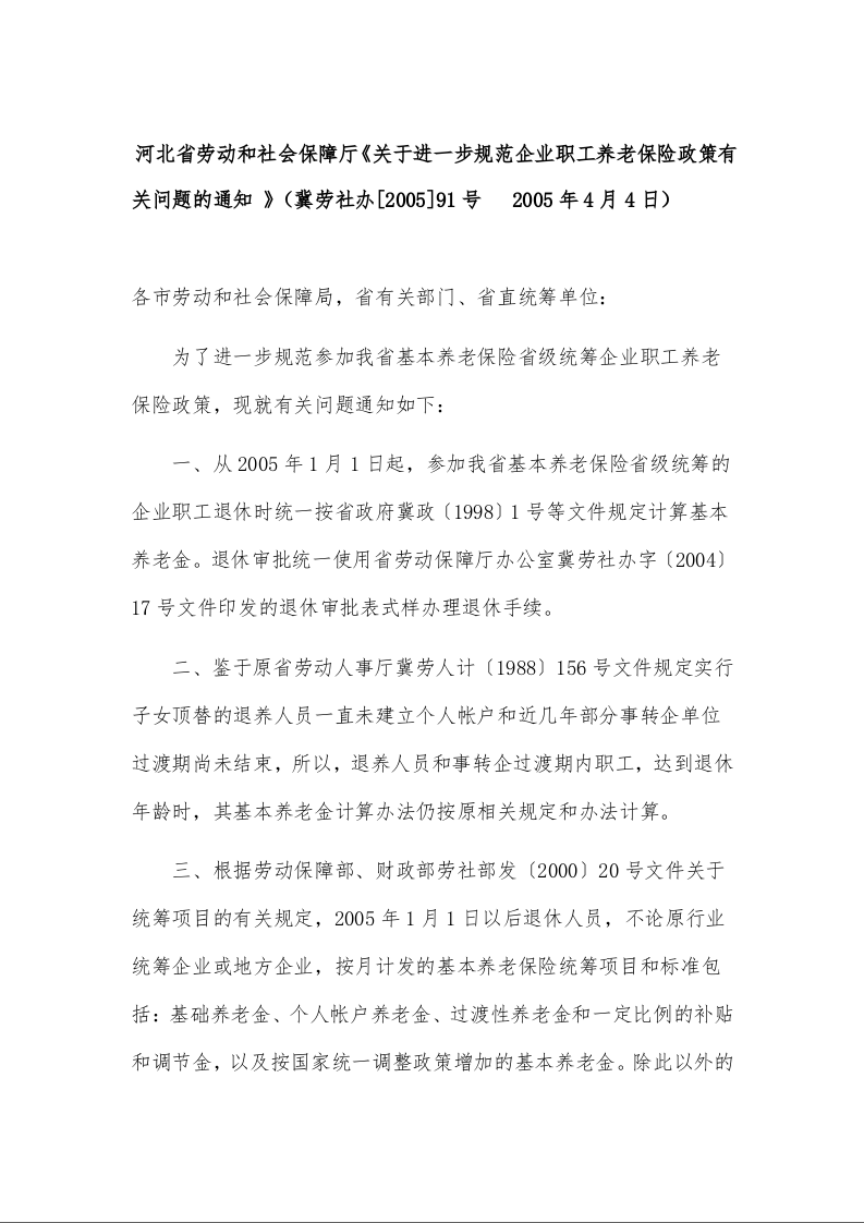 河北省劳动和社会保障厅《关于进一步规范企业职工养老保险政策有关问题的通知 》