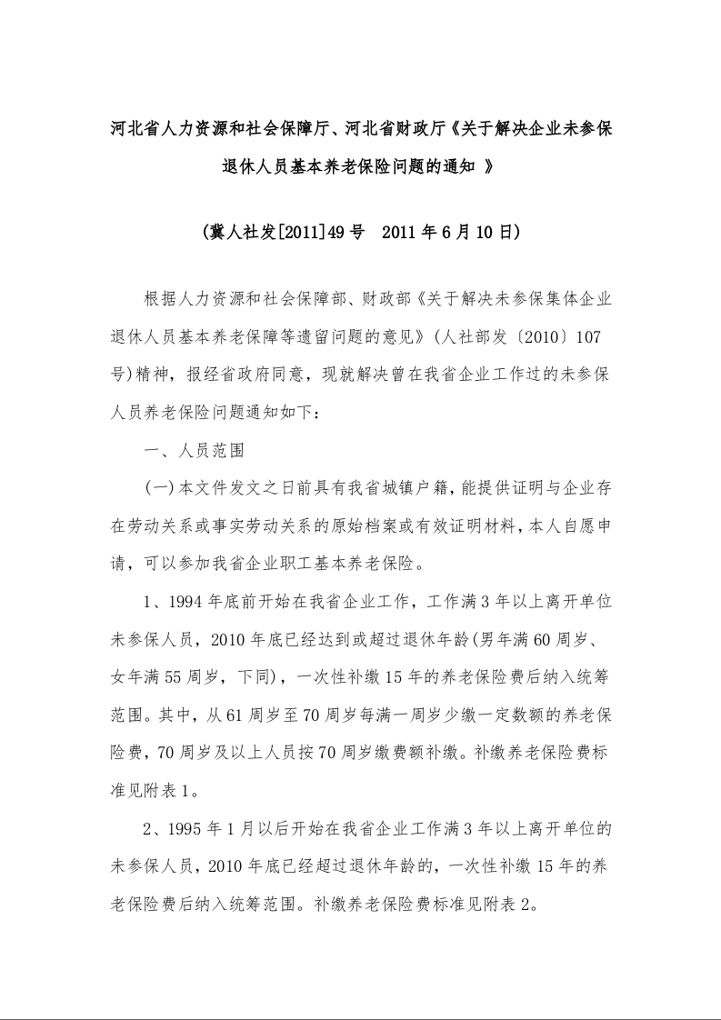 河北省人力资源和社会保障厅、河北省财政厅《关于解决企业未参保退休人员基本养老保险问题的通知 》