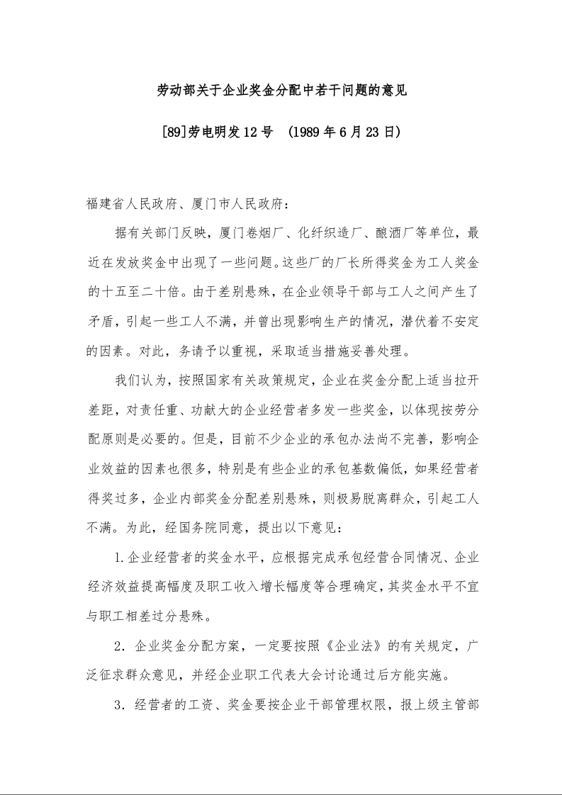 劳动部关于企业奖金分配中若干问题的意见  