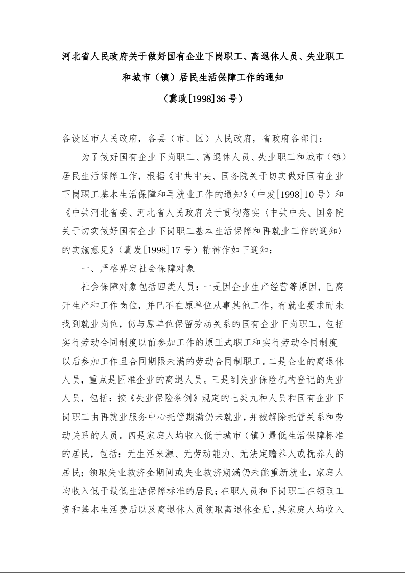 河北省人民政府关于做好国有企业下岗职工、离退休人员、失业职工和城市(镇)居民生活保障工作的通知