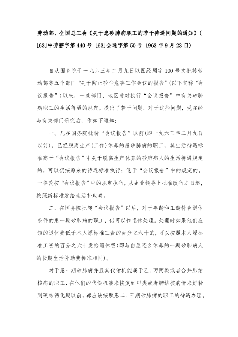 劳动部、全国总工会《关于患矽肺病职工的若干待遇问题的通知》( [63]中劳薪字第440号 [63]会通字第50号 1963年9月23日)