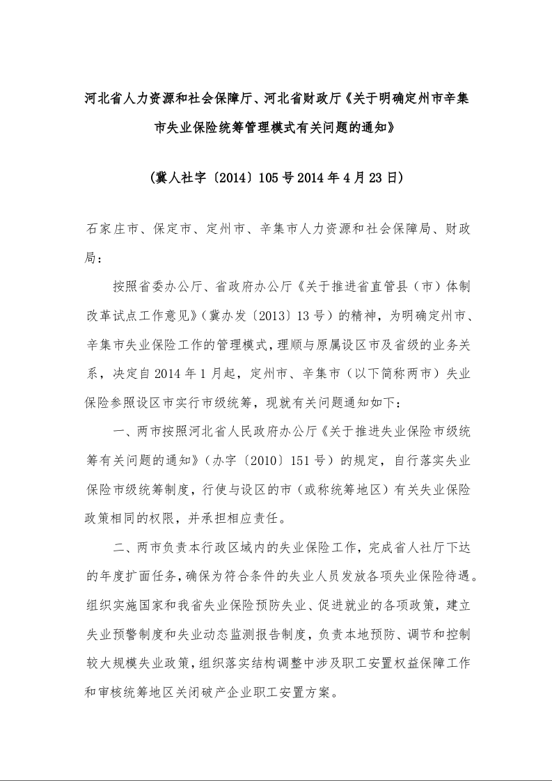 河北省人力资源和社会保障厅、河北省财政厅《关于明确定州市辛集市失业保险统筹管理模式有关问题的通知》