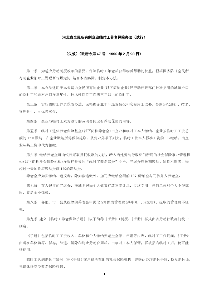 河北省全民所有制企业临时工养老保险办法（试行）