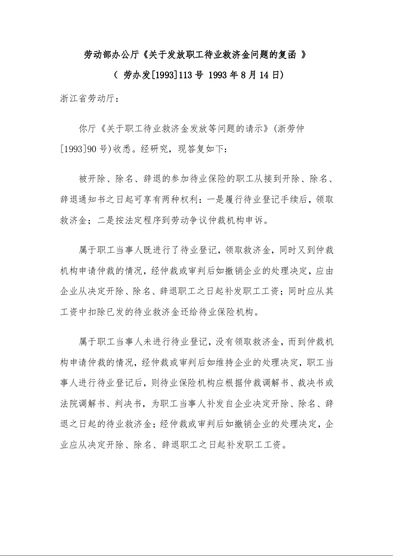 劳动部办公厅《关于发放职工待业救济金问题的复函 》 