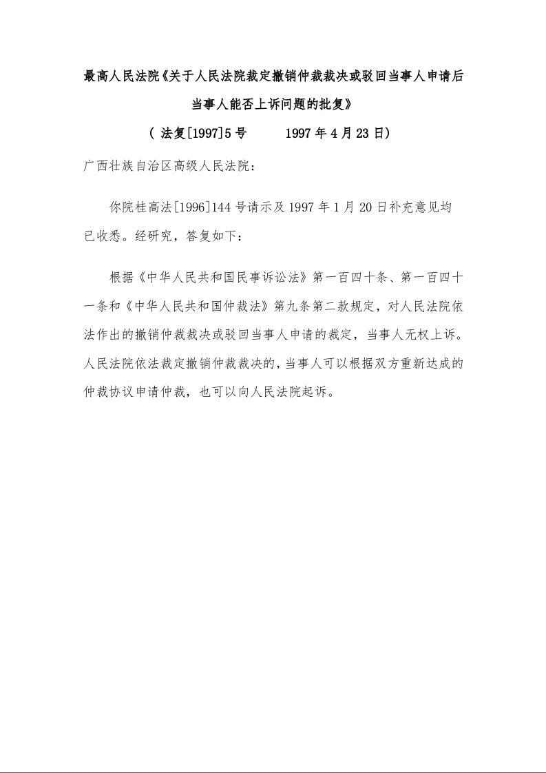 最高人民法院《关于人民法院裁定撤销仲裁裁决或驳回当事人申请后当事人能否上诉问题的批复》
