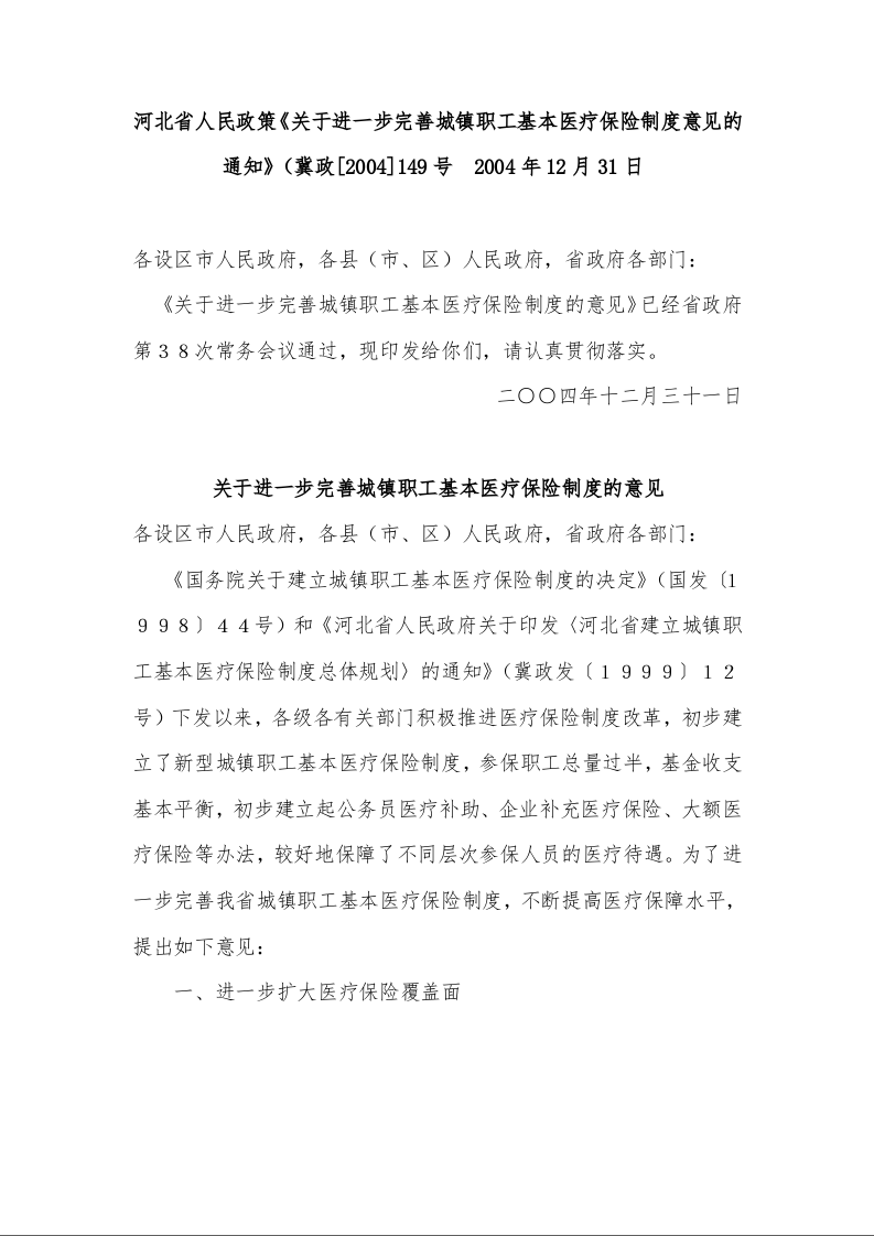 河北省人民政策《关于进一步完善城镇职工基本医疗保险制度意见的通知》