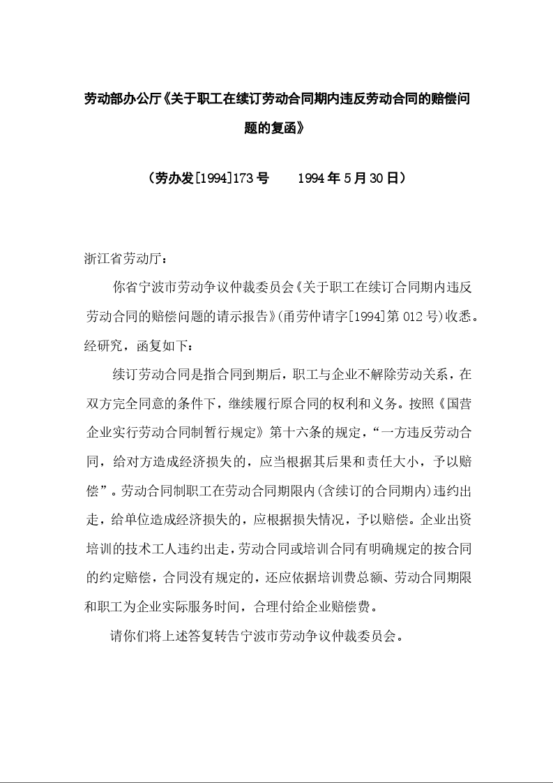 劳动部办公厅《关于职工在续订劳动合同期内违反劳动合同的赔偿问题的复函》