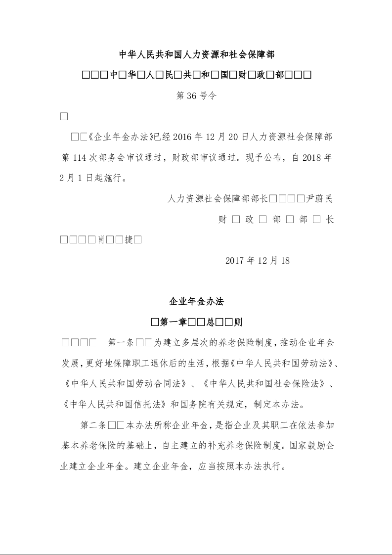 企业年金办法第36号令